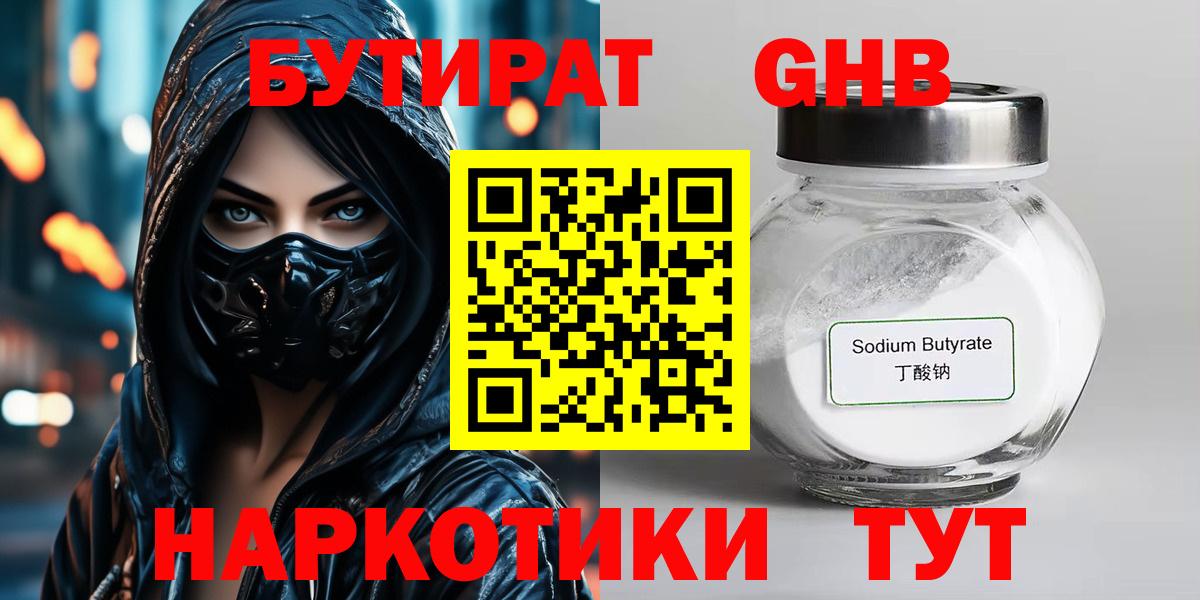 Бутират 99% Туапсе