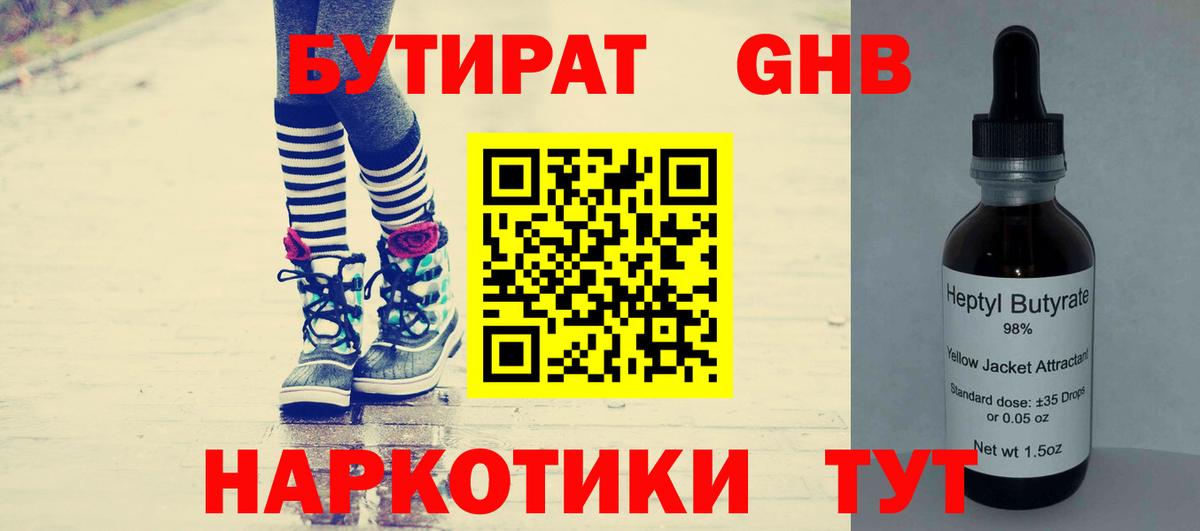 Бутират  Вход с VPN  Туапсе  Бутират оксибутират 