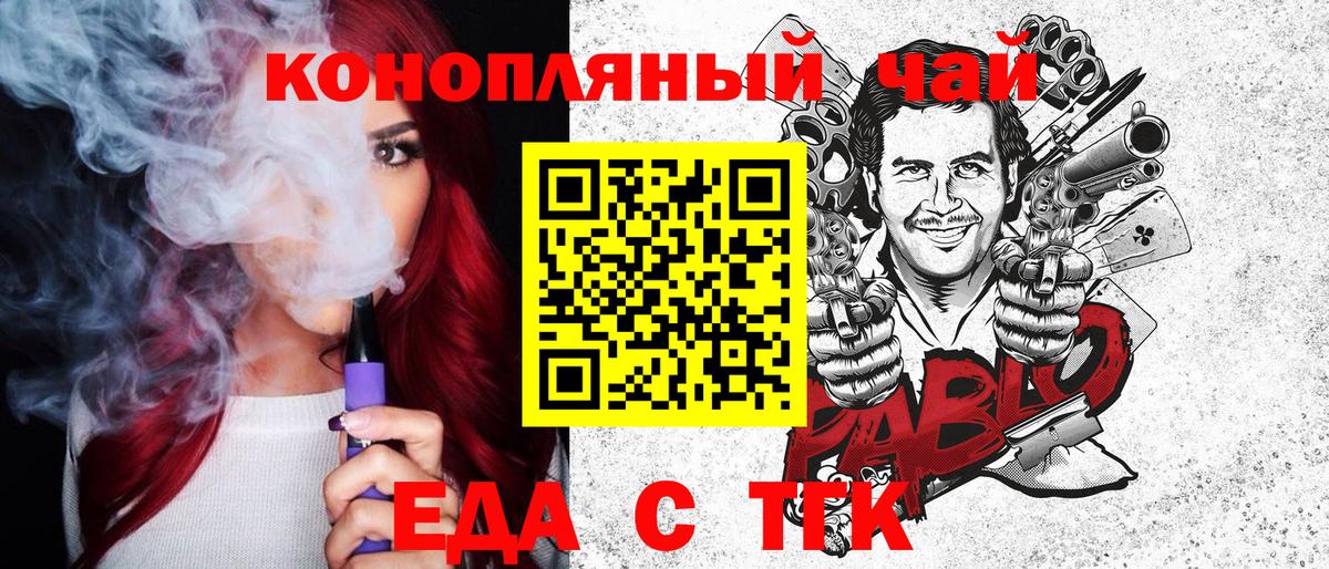 Еда ТГК конопля  Вход с VPN  Туапсе 